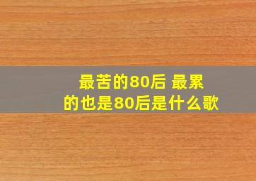 最苦的80后 最累的也是80后是什么歌